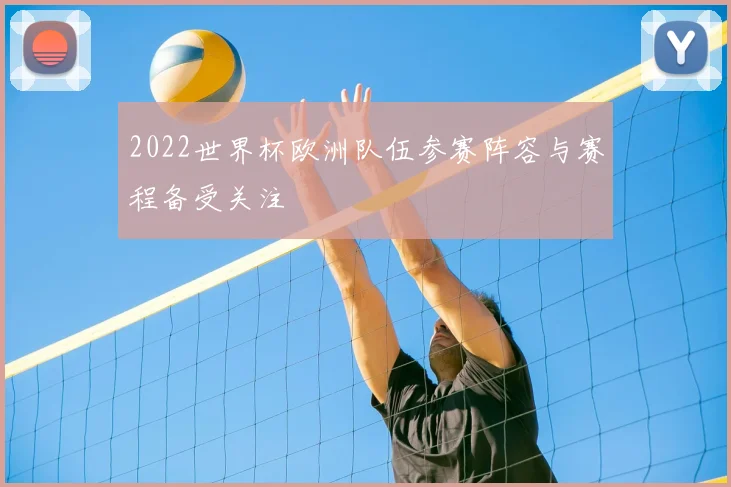 2022世界杯欧洲队伍参赛阵容与赛程备受关注