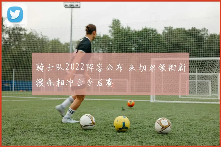 骑士队2022阵容公布 米切尔领衔新援亮相冲击季后赛