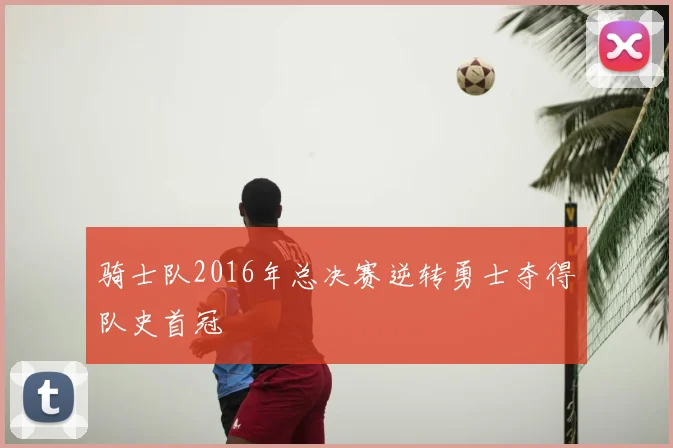 骑士队2016年总决赛逆转勇士夺得队史首冠