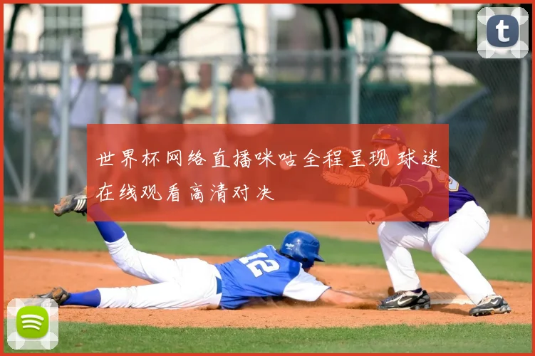 世界杯网络直播咪咕全程呈现 球迷在线观看高清对决