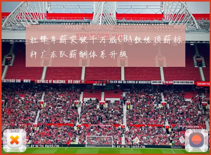 杜锋年薪突破千万成CBA教练顶薪标杆广东队薪酬体系升级