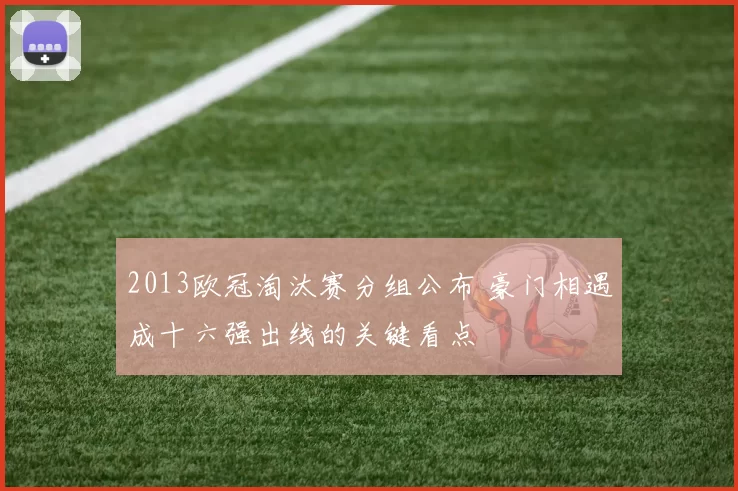 2013欧冠淘汰赛分组公布 豪门相遇成十六强出线的关键看点