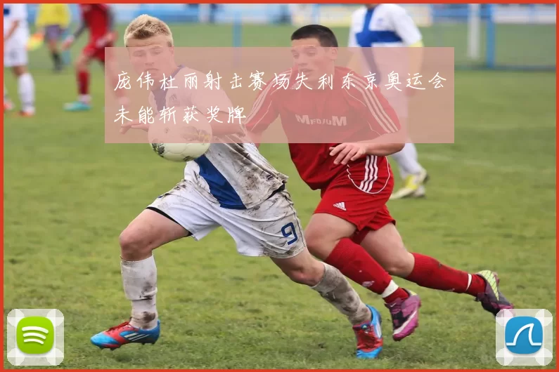 庞伟杜丽射击赛场失利东京奥运会未能斩获奖牌