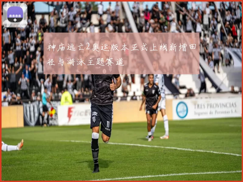 神庙逃亡2奥运版本正式上线新增田径与游泳主题赛道