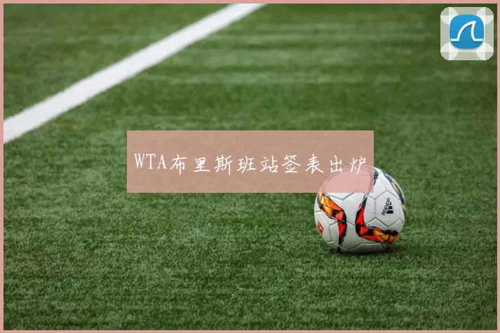 WTA布里斯班站签表出炉