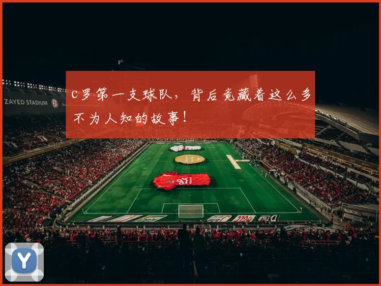 c罗第一支球队，背后竟藏着这么多不为人知的故事！