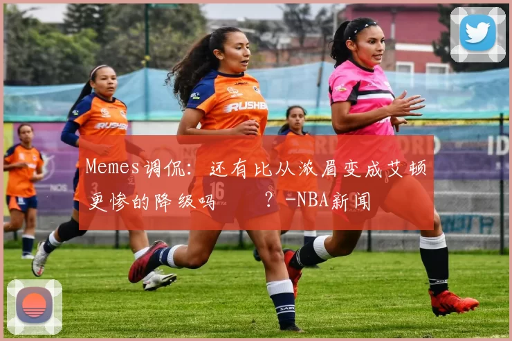 Memes调侃：还有比从浓眉变成艾顿更惨的降级吗‍️？-NBA新闻