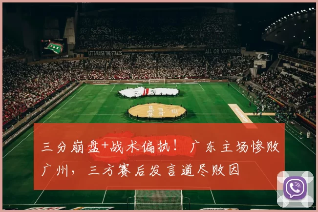 三分崩盘+战术偏执！广东主场惨败广州，三方赛后发言道尽败因