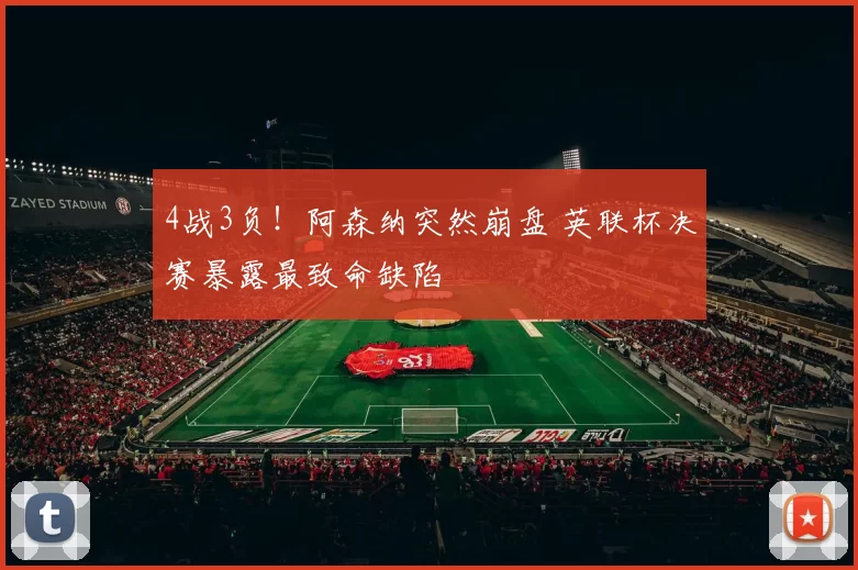 4战3负！阿森纳突然崩盘 英联杯决赛暴露最致命缺陷