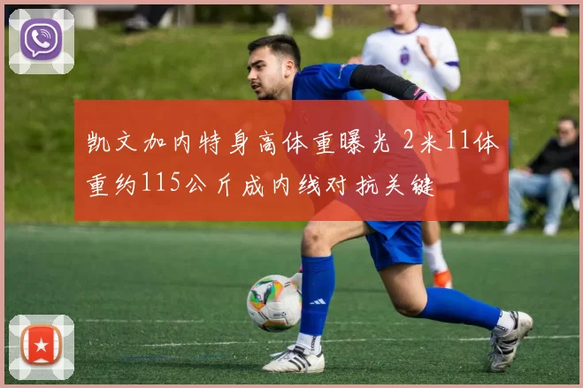 凯文加内特身高体重曝光 2米11体重约115公斤成内线对抗关键