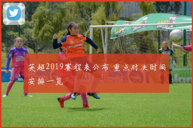 英超2019赛程表公布 重点对决时间安排一览