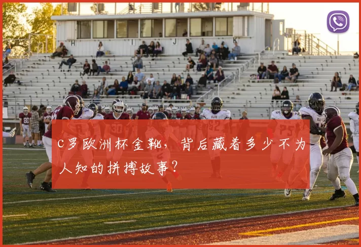 c罗欧洲杯金靴，背后藏着多少不为人知的拼搏故事？